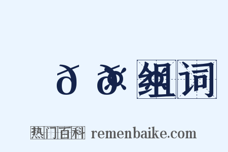 ⿰𠤕𠤎组词是什么意思的图片